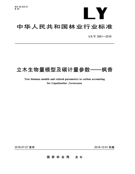 LY/T 2661-2016立木生物量模型及碳計(jì)量參數(shù)--楓香