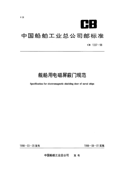 CB 1337-1998艦船用電磁屏蔽門規(guī)范Specification for electromagnetic shielding door of naval ships