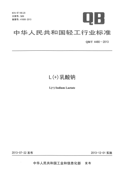 QB/T 4480-2013L(+)乳酸鈉