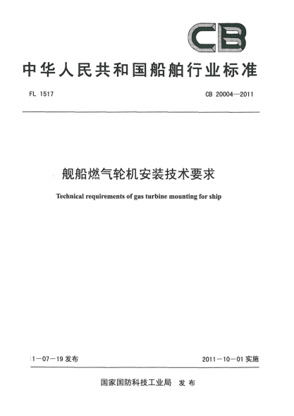 CB 20004-2011艦船燃?xì)廨啓C(jī)安裝技術(shù)要求