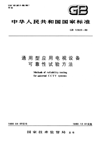 GB/T 12322-1990通用型應(yīng)用電視設(shè)備可靠性試驗(yàn)方法Methods of reliability testing for universal CCTV systems