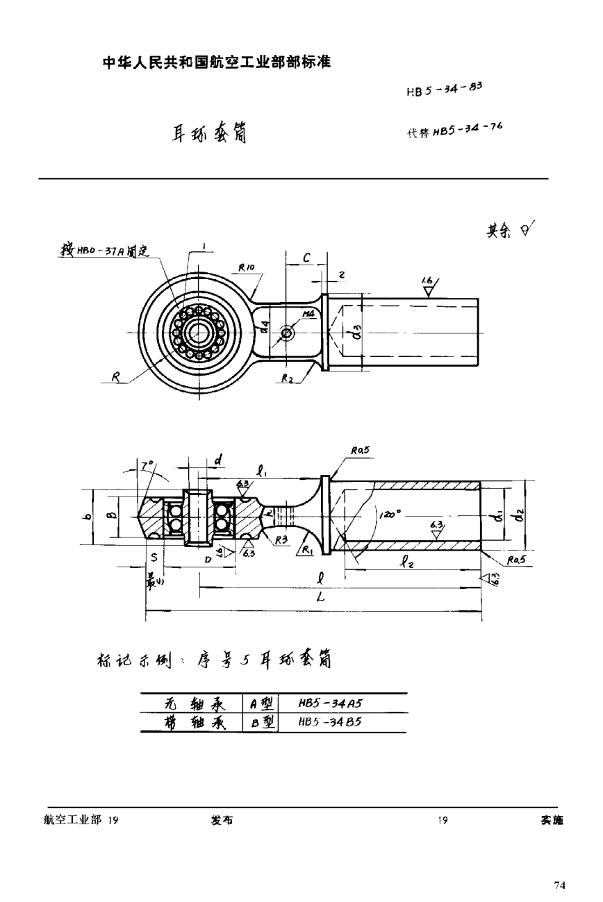 HB 5-34-1983耳環(huán)套筒