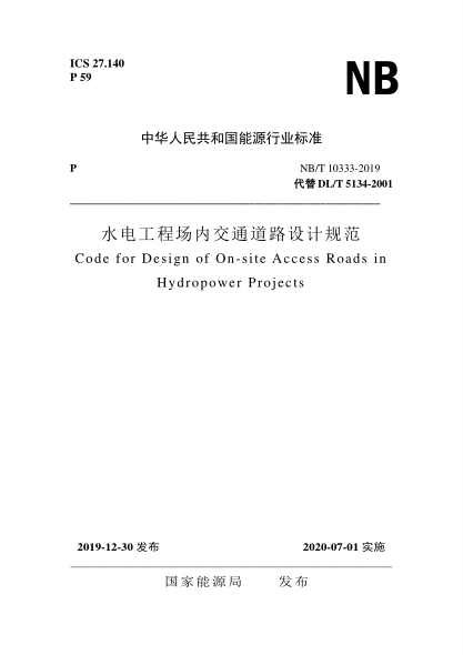 NB/T 10333-2019水電工程場(chǎng)內(nèi)交通道路設(shè)計(jì)規(guī)范
