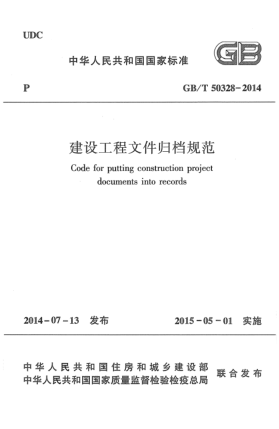 GB/T 50328-2014建設工程文件歸檔規(guī)范