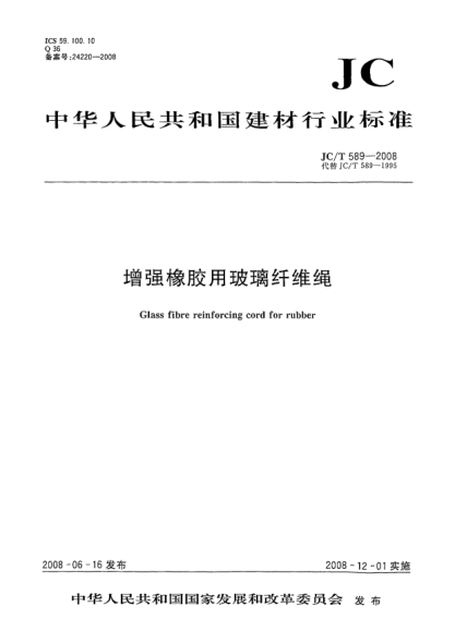 JC/T 589-2008增強(qiáng)橡膠用玻璃纖維繩