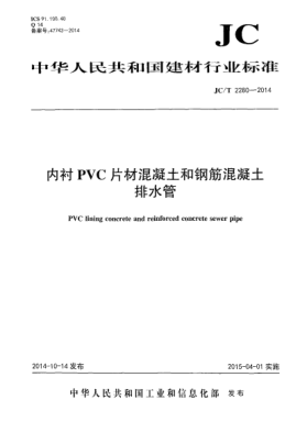 JC/T 2280-2014內(nèi)襯PVC片材混凝土和鋼筋混凝土排水管