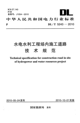 DL/T 5243-2010水電水利工程場內(nèi)施工道路技術(shù)規(guī)范