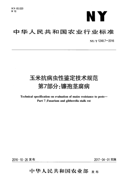 NY/T 1248.7-2016玉米抗病蟲(chóng)性鑒定技術(shù)規(guī)范  第7部分:鐮孢莖腐病