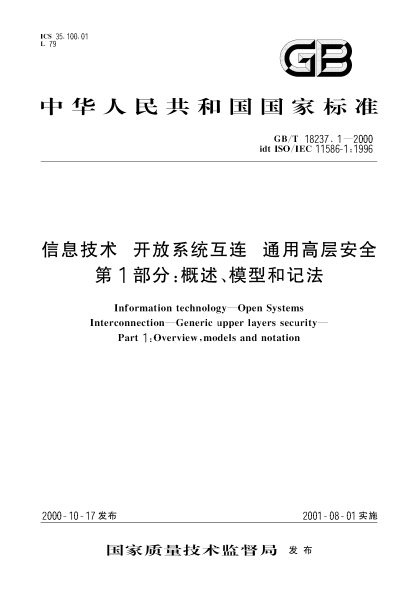 GB/T 18237.1-2000信息技術(shù)  開放系統(tǒng)互連 通用高層安全 第1部分:概述、模型和記法Information technology--Open Systems Interconnection--Generic upper layers security--Part 1:Overview,models and notation