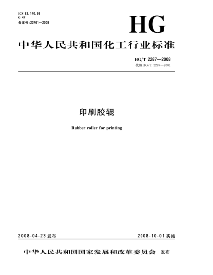 HG/T 2287-2008印刷膠輥