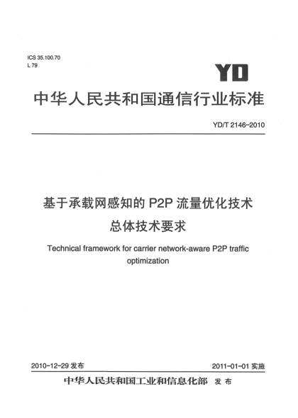 YD/T 2146-2010基于承載網(wǎng)感知的P2P流量優(yōu)化技術(shù)總體技術(shù)要求