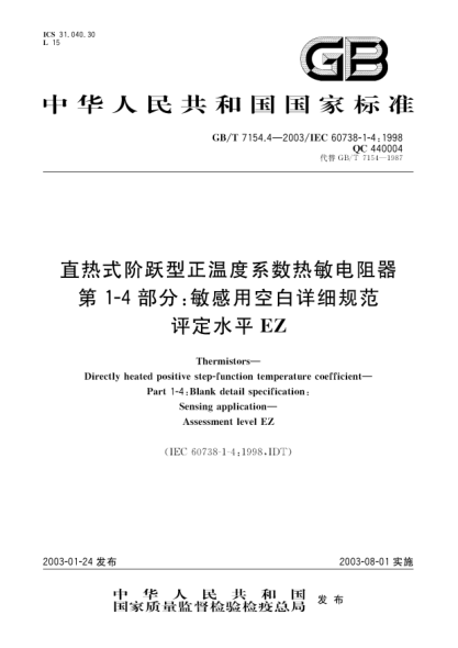 GB/T 7154.4-2003直熱式階躍型正溫度系數(shù)熱敏電阻器  第1-4部分;敏感用空白詳細(xì)規(guī)范  評(píng)定水平EZDirectly heated positive step-function temperature coefficient--Part 1-4:Blank detail specification:Sensing application--Assessment level EZ