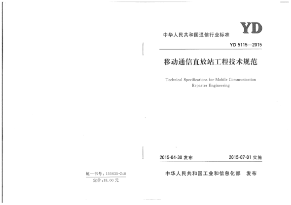 YD 5115-2015移動通信直放站工程技術(shù)規(guī)范