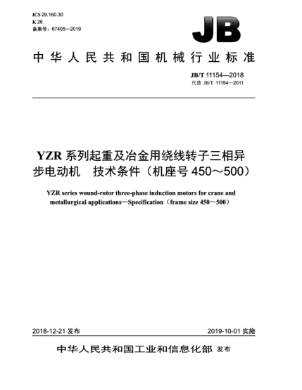 JB/T 11154-2018YZR系列起重及冶金用繞線轉(zhuǎn)子三相異步電動(dòng)機(jī)  技術(shù)條件(機(jī)座號(hào)450~500)