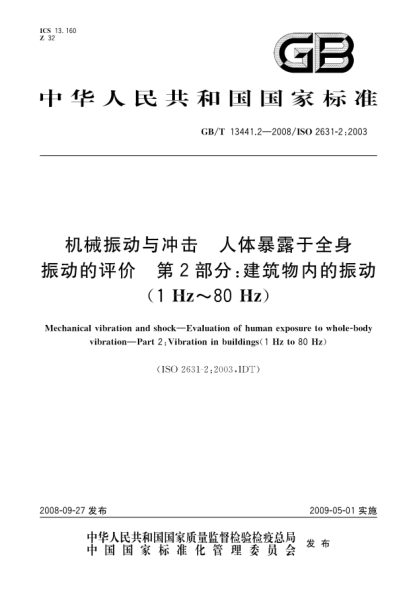 GB/T 13441.2-2008機械振動與沖擊.人體暴露于全身振動的評價.第2部分:建筑物內(nèi)的振動(1Hz～80Hz)