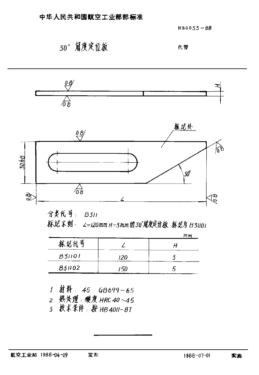 HB 4053-1988３０°角度定位板