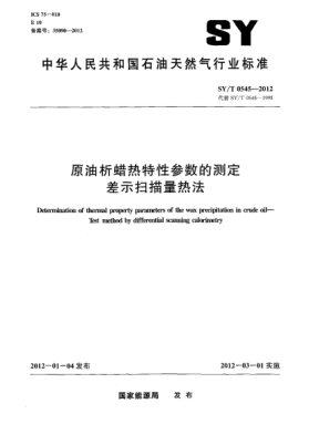 SY/T 0545-2012原油析蠟熱特性參數的測定.差示掃描量熱法