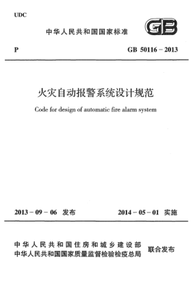 GB 50116-2013火災(zāi)自動報警系統(tǒng)設(shè)計(jì)規(guī)范
