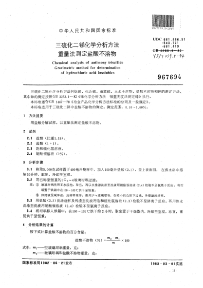 YS/T 239.5-1994三硫化二銻化學(xué)分析方法 重量法測定鹽酸不溶物