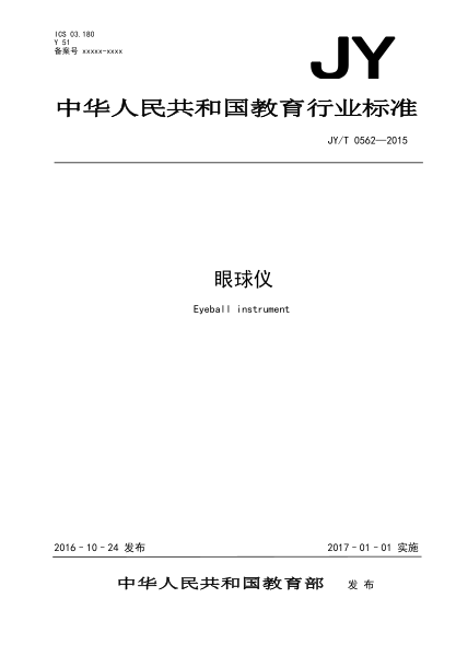 JY/T 0562-2015眼球儀