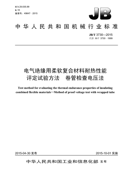 JB/T 3730-2015電氣絕緣用柔軟復合材料耐熱性能評定試驗方法  卷管檢查電壓法
