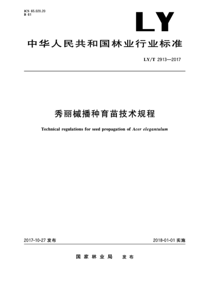LY/T 2913-2017秀麗槭播種育苗技術(shù)規(guī)程