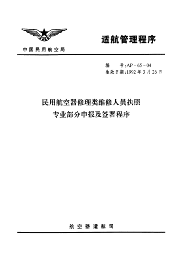 AP-65-04-1992民用航空器修理類(lèi)維修人員執(zhí)照專(zhuān)業(yè)部分申報(bào)及簽署程序