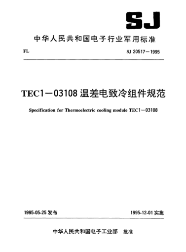 SJ 20517-1995TEC1-03108溫差電致冷組件規(guī)范Specification for thermoelectric cooling module TEC1-03108