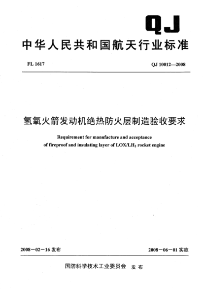 QJ 10012-2008氫氧火箭發(fā)動機絕熱防火層制造驗收要求