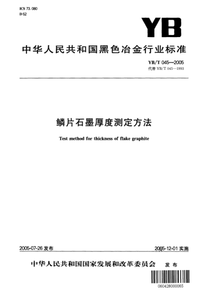 YB/T 045-2005鱗片石墨厚度測定方法Test method for thickness of flake graphite