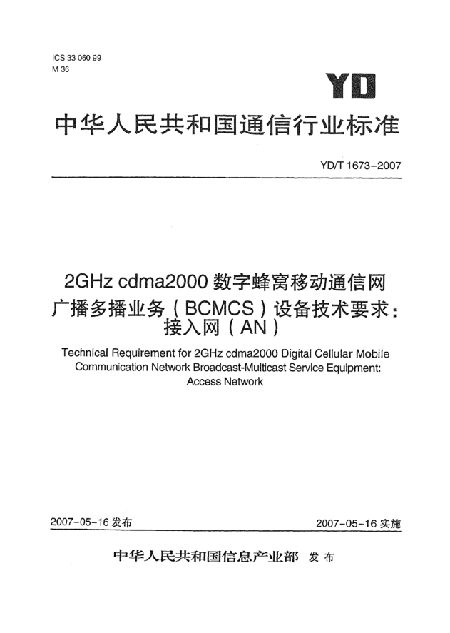 YD/T 1673-20072GHz cdma2000數(shù)字蜂窩移動通信網(wǎng)廣播多播業(yè)務(wù)(BCMCS)設(shè)備技術(shù)要求:接入網(wǎng)(AN)