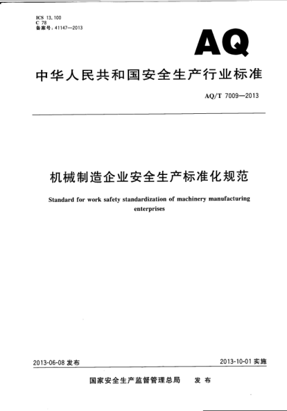 AQ/T 7009-2013機械制造企業(yè)安全生產(chǎn)標準化規(guī)范