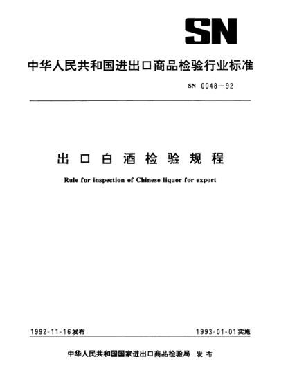 SN 0048-1992出口白酒檢驗(yàn)規(guī)程Rule for inspection of Chinese liquor for export