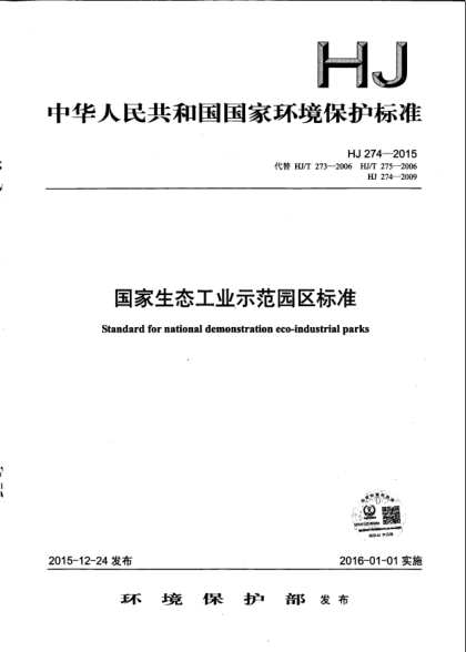 HJ 274-2015國家生態(tài)工業(yè)示范園區(qū)標準