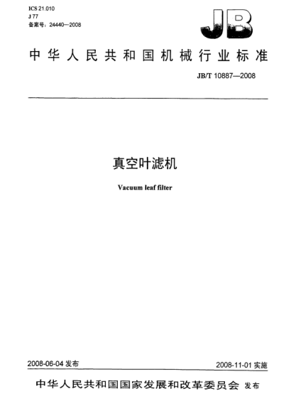 JB/T 10887-2008真空葉濾機(jī)