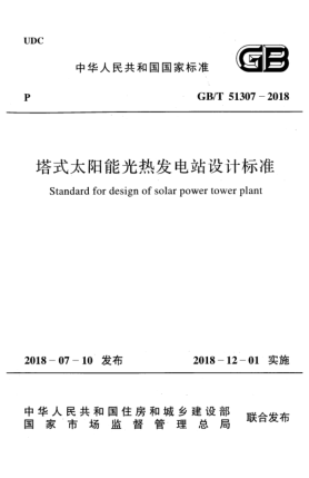 GB/T 51307-2018塔式太陽(yáng)能光熱發(fā)電站設(shè)計(jì)標(biāo)準(zhǔn)