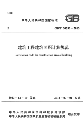 GB/T 50353-2013建筑工程建筑面積計算規(guī)范