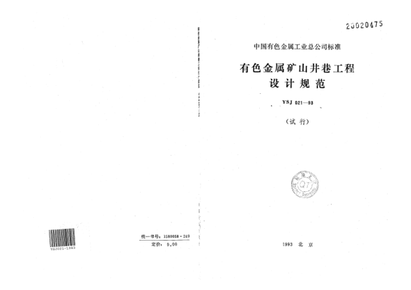 YSJ 021-1993有色金屬礦山井巷工程設(shè)計規(guī)范