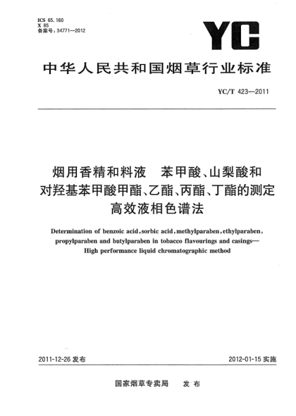 YC/T 423-2011煙用香精和料液.苯甲酸、山梨酸和對(duì)羥基苯甲酸甲酯、乙酯、丙酯、丁酯的測(cè)定高效液相色譜法Determination of benzoic acid,sorbic acid,methylparaben,ethylparaben,propylparaben and butylparaben in tobacco flavourings and casings—High performance liquid chromatographic method