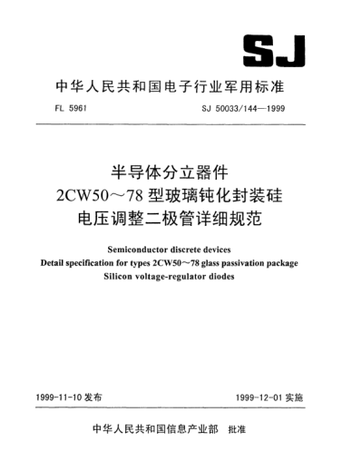 SJ 50033/144-1999半導體分立器件.2CW50～78型玻璃鈍化封裝硅電壓調(diào)整二極管詳細規(guī)范Semiconductor discrete devices-Detail specification for Types 2CW50~78 glass passivation package Silicon voltage-regulator diodes