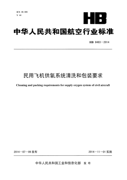 HB 8483-2014民用飛機(jī)供氧系統(tǒng)清洗和包裝要求