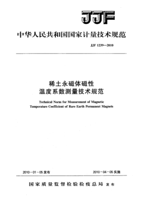 JJF 1239-2010稀土永磁體磁性溫度系數(shù)測量技術(shù)規(guī)范echnical Norm for Measurement of Magnetic Temperature Coefficient of Rare Earth Permanent Magnets