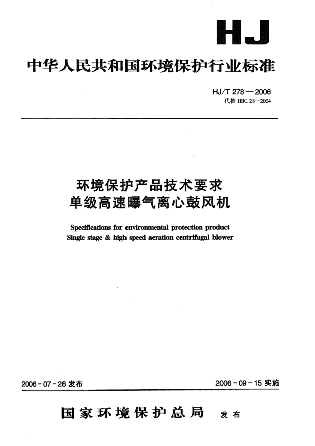 HJ/T 278-2006環(huán)境保護產(chǎn)品技術(shù)要求.單級高速曝氣離心鼓風(fēng)機Specifications for environmental protection product -- Single stage & high speed aeration centrifugal blower