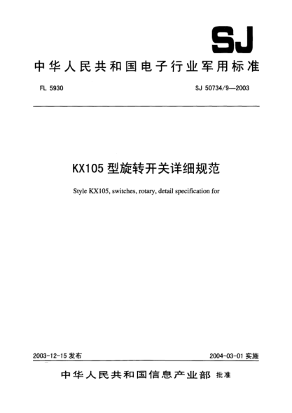 SJ 50734/9-2003KX105型旋轉開關詳細規(guī)范Style KX105  switches rotary  detail specification for
