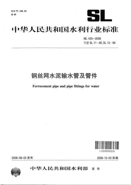 SL 433-2008鋼絲網(wǎng)水泥輸水管及管件