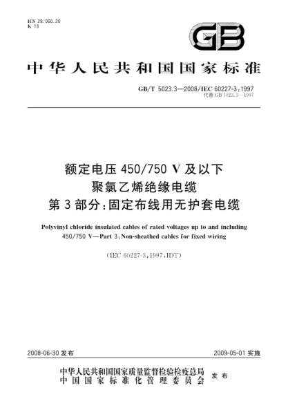 GB/T 5023.3-2008額定電壓450/750V及以下聚氯乙烯絕緣電纜.第3部分:固定布線用無護套電纜