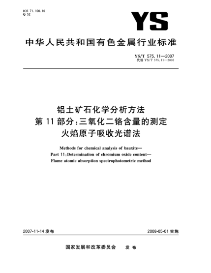 YS/T 575.11-2007鋁土礦石化學(xué)分析方法.第11部分:三氧化二鉻含量的測定.火焰原子吸收光譜法