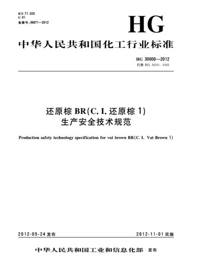 HG/T 30000-2012還原棕BR（C.I.還原棕1）生產(chǎn)安全技術(shù)規(guī)范