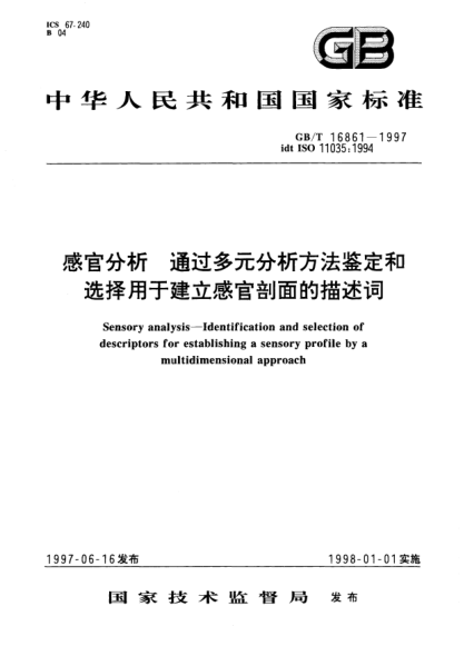 GB/T 16861-1997感官分析  通過多元分析方法鑒定和選擇用于建立感官剖面的描述詞Sensory analysis—Identification and selection of descriptors for establishing a sensory profile by a multidimensional approach