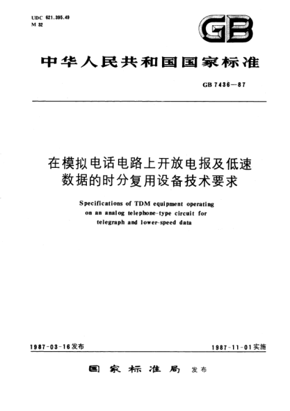 GB/T 7436-1987在模擬電話電路上開放電報(bào)及低速數(shù)據(jù)的時分復(fù)用設(shè)備技術(shù)要求Specifications of TDM equipment operating on analog telephone-type circuit for telegraph and lower-speed data